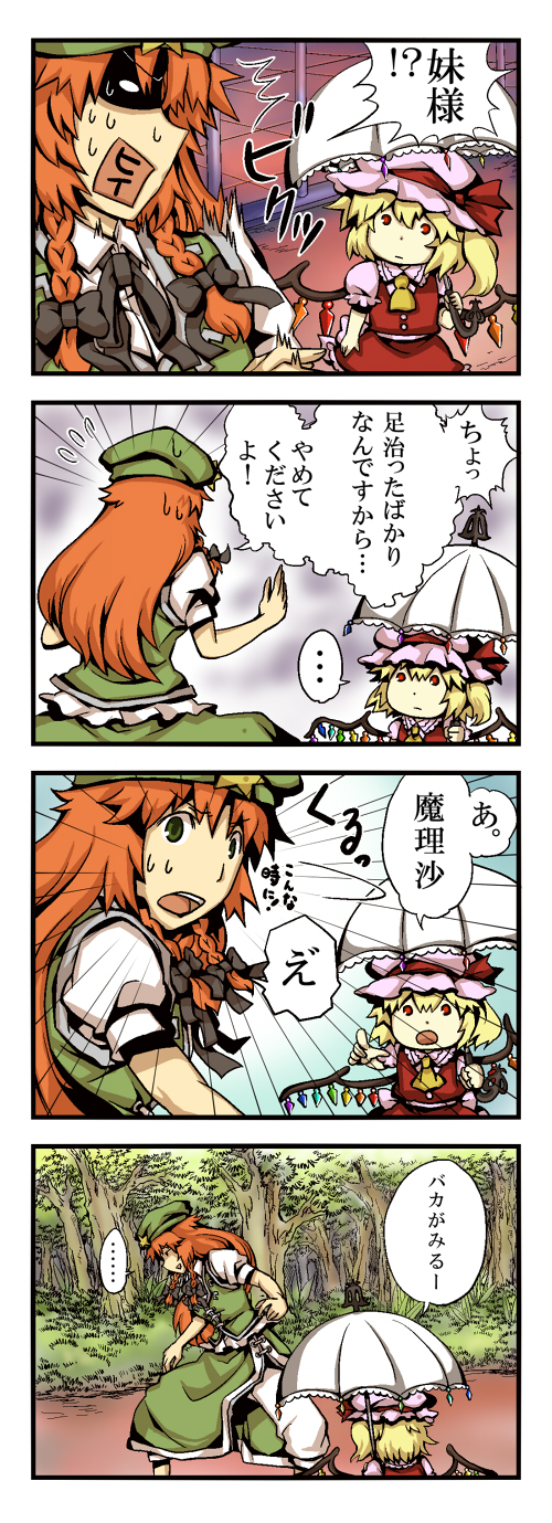 /\/\/\ 2girls 4koma ascot blonde_hair bow braid comic flandre_scarlet flying_sweatdrops gem hair_bow hat highres hong_meiling multiple_girls orange_hair parasol red_eyes shaded_face side_ponytail star surprised sweatdrop text_in_mouth touhou translated translation_request tree twin_braids umbrella wings yagimiwa