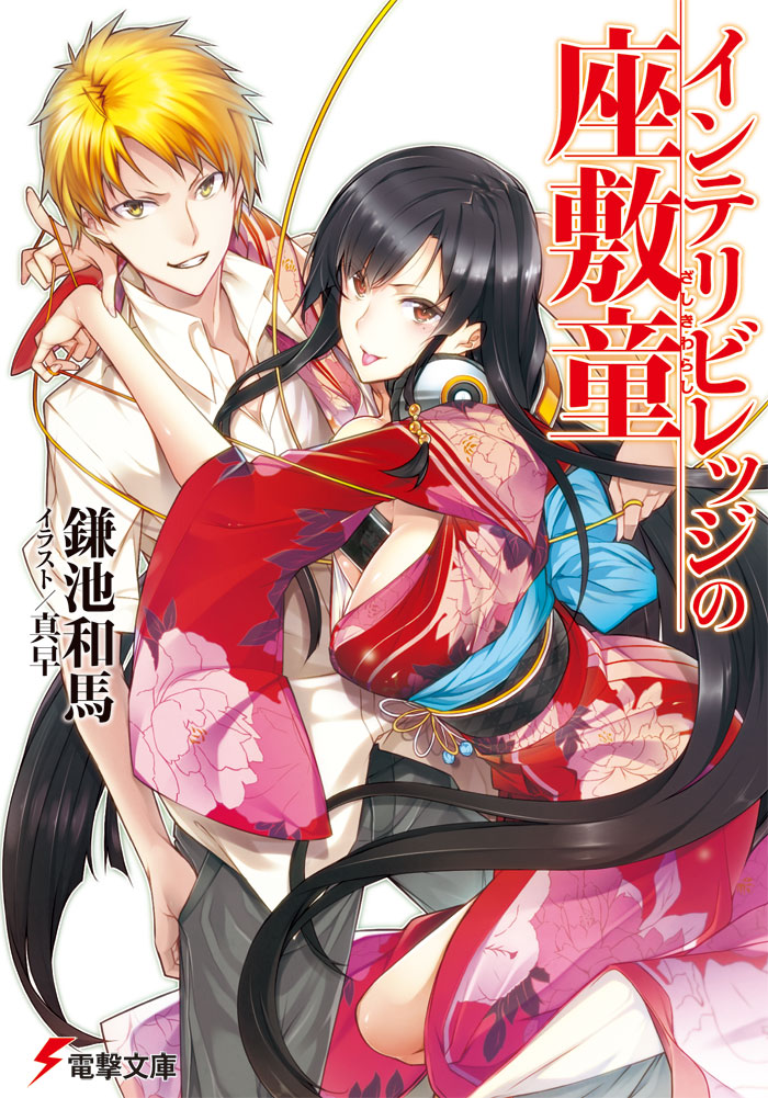 1girl between_breasts black_hair blonde_hair breasts cable character_request copyright_request cover cover_page dengeki_bunko grin headphones headphones_around_neck intelli_village_no_zashiki-warashi japanese_clothes jinnai_shinobu kimono long_hair mahaya official_art smile title_drop tongue translated translation_request very_long_hair wire yellow_eyes zashiki-warashi_(intelli_village)