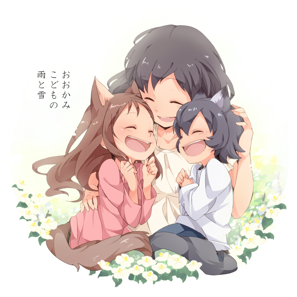 2girls 3girls :d ^_^ age_difference ame_(ookami_kodomo) animal_ears black_hair blush brown_hair closed_eyes eyes_closed flower hana_(ookami_kodomo) long_hair mother_and_daughter mother_and_son multiple_girls ookami_kodomo_no_ame_to_yuki open_mouth short_hair smile tail title_drop translation_request umiko_(munemiu) wolf_ears wolf_tail yuki_(ookami_kodomo)