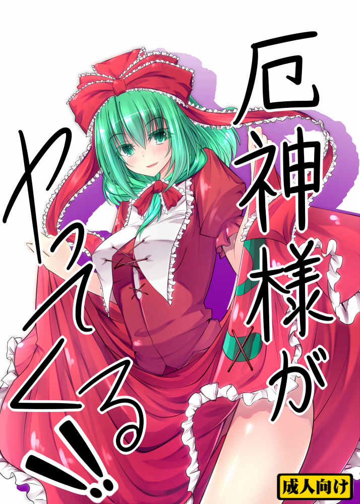 bad_id blush bow breasts frills front_ponytail green_eyes green_hair hair_bow hair_ornament hair_ribbon inu3 kagiyama_hina long_hair long_skirt looking_at_viewer open_mouth puffy_sleeves ribbon short_hair short_sleeves simple_background skirt skirt_hold skirt_lift smile solo touhou white_background