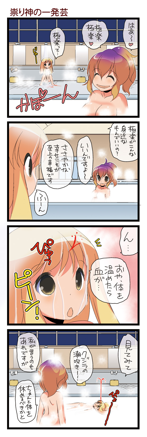 4koma alternate_hairstyle bath_stool bathing bathroom bleeding blonde_hair blood breasts brown_hair closed_eyes collarbone comic dei_shirou eyes_closed geyser gradient_hair grey_eyes highres hijiri_byakuren injury large_breasts long_hair moriya_suwako multicolored_hair multiple_girls nude open_mouth ponytail pool purple_hair short_hair shower sitting smile stool touhou translated translation_request yellow_eyes