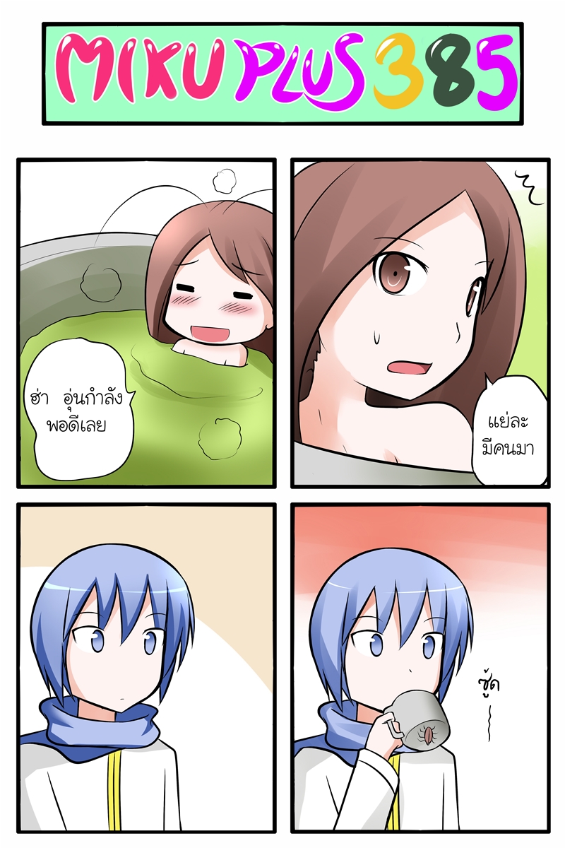 1boy 1girl 4koma antennae bathing blue_eyes blue_hair blush brown_eyes brown_hair catstudio_(artist) closed_eyes cockroach comic cup drinking eyes_closed hiding highres insect kaito long_hair open_mouth personification peter_(miku_plus) shirt short_hair smile surprised thai translated translation_request vocaloid