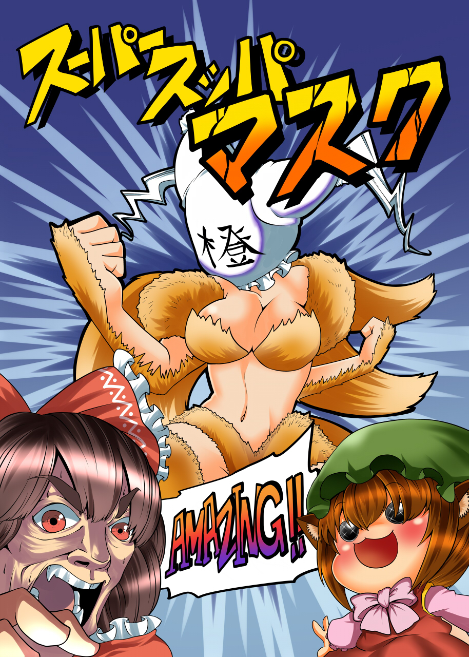 animal_ears blush bow breasts brown_hair cat_ears chen cleavage cover english hair_bow hakurei_reimu hat highres long_sleeves multiple_girls navel open_mouth outstretched_arms red_eyes sin_sack sweat touhou verta_(verlaine) yakumo_ran