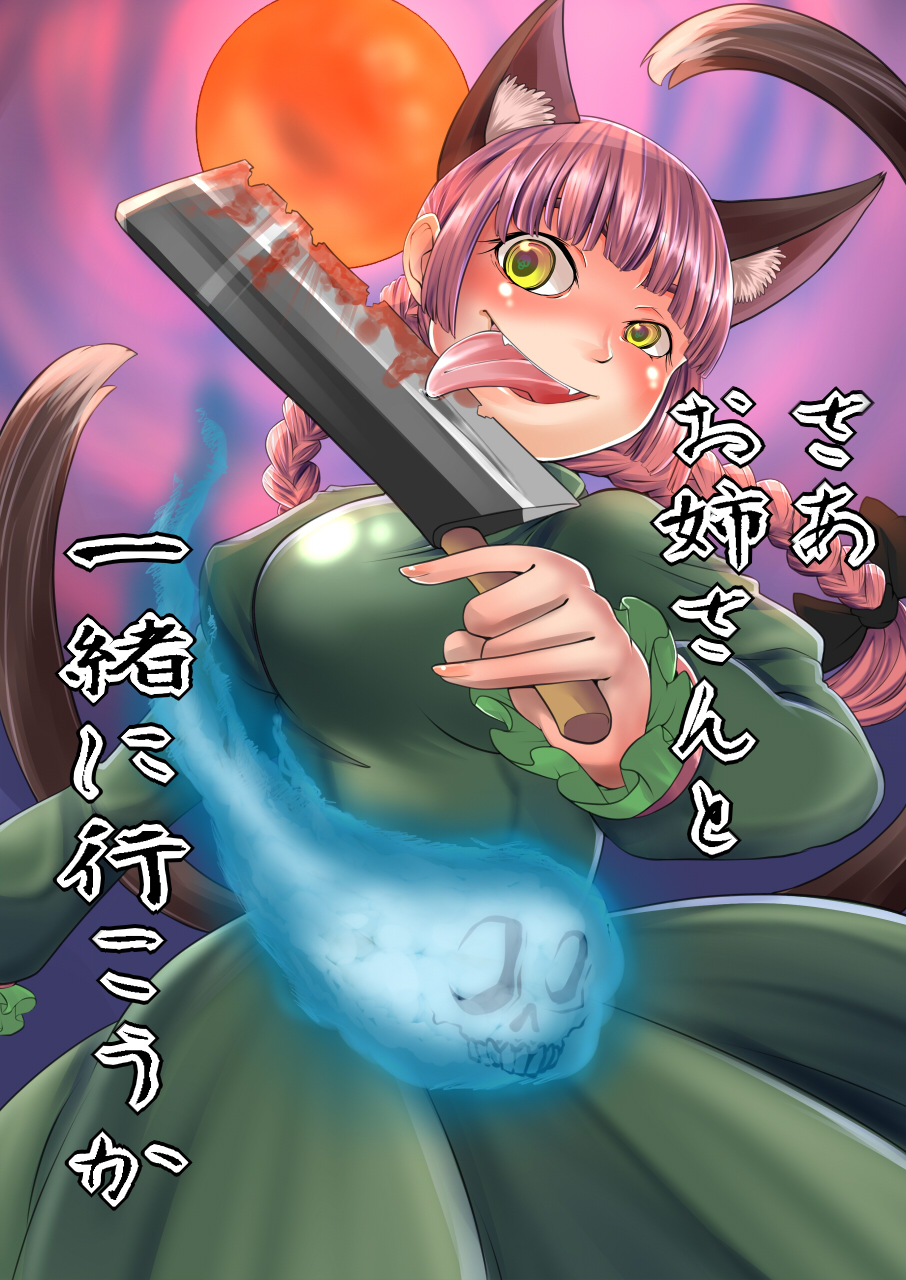 animal_ears blood braid cat_ears cat_tail cleaver fang highres kaenbyou_rin long_sleeves moon multiple_tails open_mouth puffy_sleeves red_hair red_moon redhead skull solo spirits symbol-shaped_pupils tail tongue touhou twin_braids verta_(verlaine) yellow_eyes