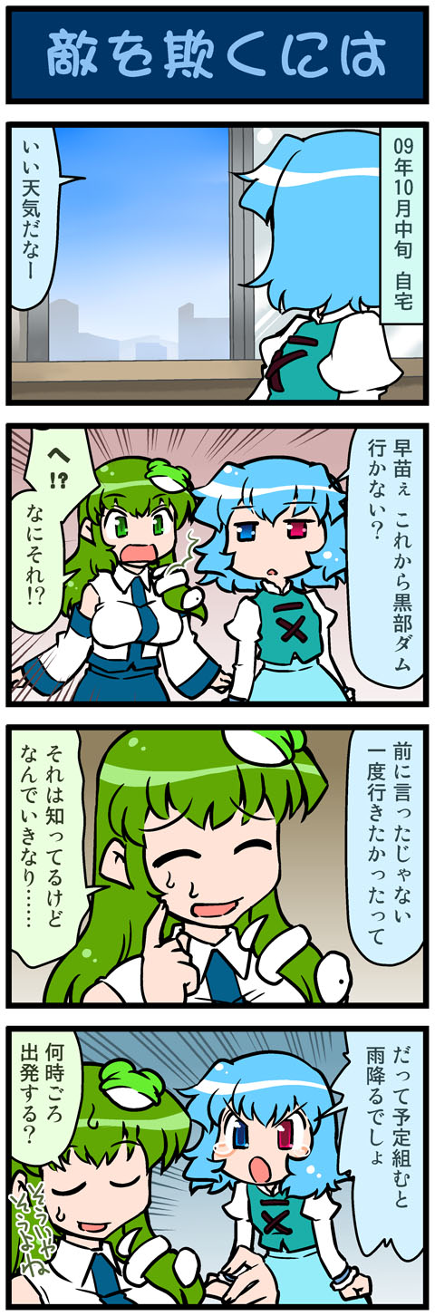 4koma artist_self-insert blue_hair blue_sky breasts closed_eyes comic detached_sleeves eyes_closed finger_to_face frog_hair_ornament green_eyes green_hair hair_ornament heterochromia highres juliet_sleeves kochiya_sanae long_hair long_sleeves mizuki_hitoshi multiple_girls open_mouth puffy_sleeves real_life_insert shirt short_hair skirt sky snake_hair_ornament sweat tatara_kogasa tears touhou translated translation_request vest window