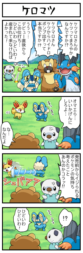 !? anger_vein angry bibarel comic covering_face fennekin froakie grass oshawott pokemoa pokemon pokemon_(creature) sad swampert throwing translation_request