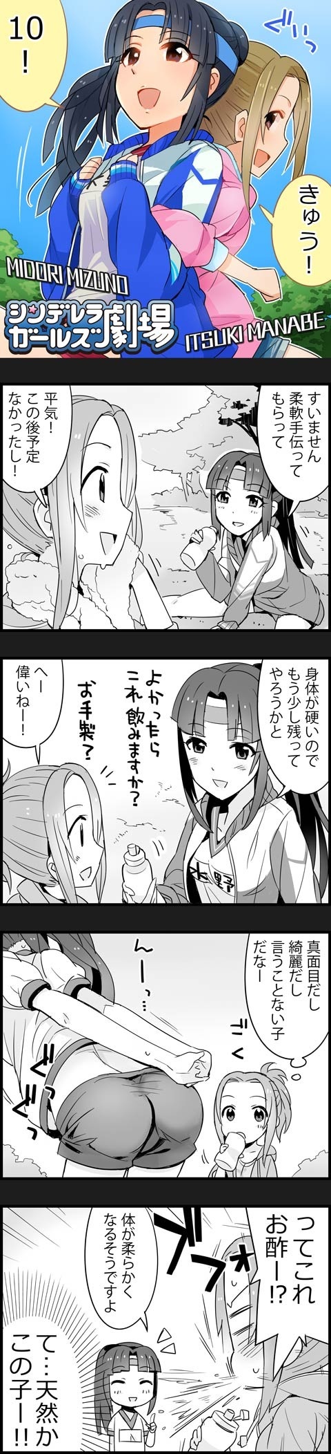 4koma :d ^_^ ass character_name closed_eyes comic gym_shorts gym_uniform headband highres idolmaster idolmaster_cinderella_girls manabe_itsuki mizuno_midori multiple_girls official_art open_clothes open_jacket open_mouth partially_colored ponytail smile spit_take spitting stretch title_drop track_jacket translated