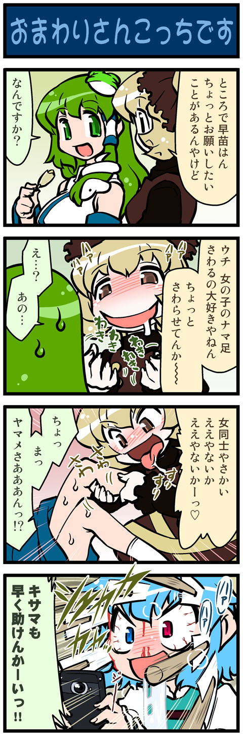 4koma artist_self-insert blonde_hair blood blue_hair blush bow breasts brown_dress brown_eyes cellphone cellphone_camera comic detached_sleeves dress drooling frog_hair_ornament gohei green_eyes green_hair hair_bow hair_ornament heavy_breathing heterochromia highres impaled juliet_sleeves kochiya_sanae kurodani_yamame leg_grab long_sleeves mizuki_hitoshi multiple_girls nosebleed open_mouth phone puffy_sleeves rape_face real_life_insert recording shirt short_hair smile snake_hair_ornament stabbed sweat tatara_kogasa tongue tongue_out touhou translated translation_request vest yuri