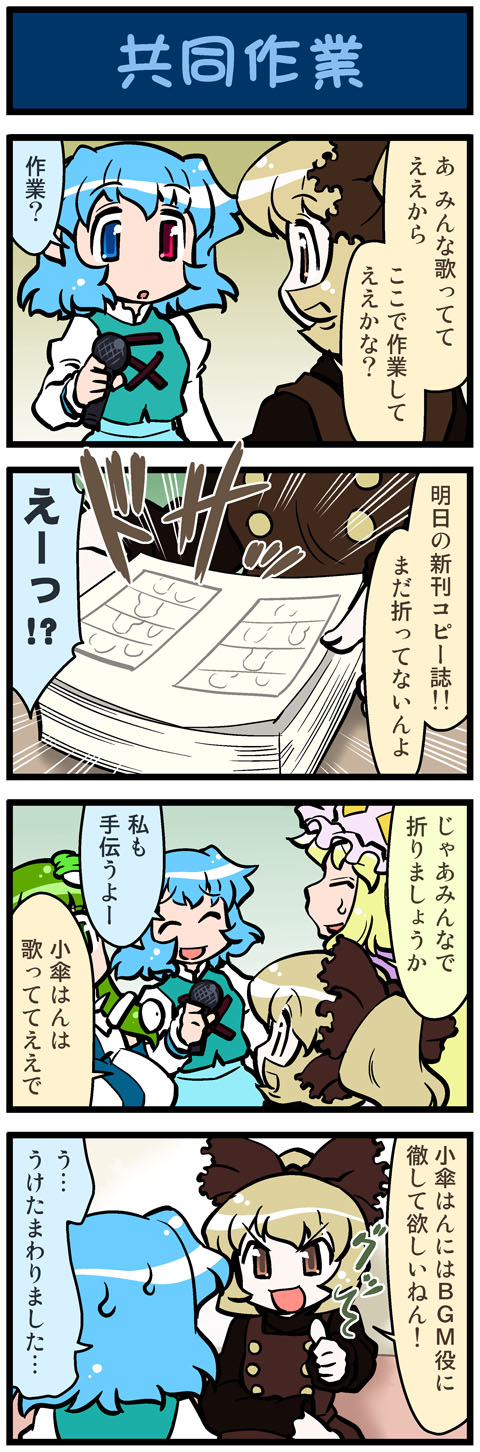 4koma artist_self-insert blonde_hair blue_hair bow brown_dress brown_eyes closed_eyes comic dress frog_hair_ornament green_eyes green_hair hair_bow hair_ornament hair_ribbon hat heterochromia highres juliet_sleeves kochiya_sanae kurodani_yamame long_hair long_sleeves microphone mizuki_hitoshi multiple_girls open_mouth paper puffy_sleeves real_life_insert ribbon shirt short_hair skirt smile snake_hair_ornament sweat tatara_kogasa thumbs_up touhou translated translation_request vest yakumo_ran