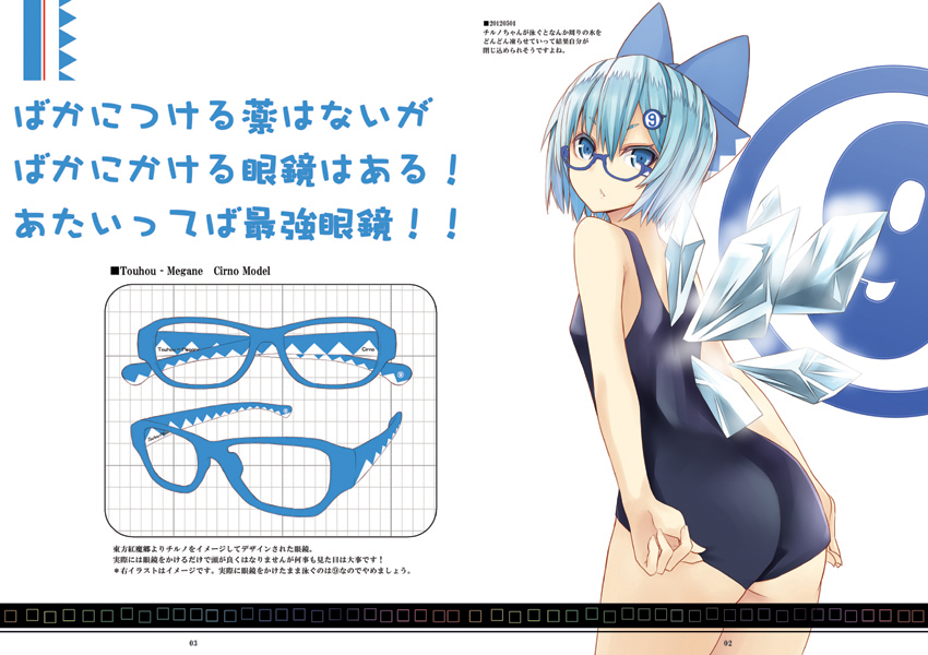 &#9320; adjusting_swimsuit ass bespectacled blue_eyes blue_hair bow cirno from_behind glasses hair_bow ice ice_wings looking_back nabeshima_tetsuhiro one-piece_swimsuit open_mouth school_swimsuit short_hair solo swimsuit touhou wings â‘¨
