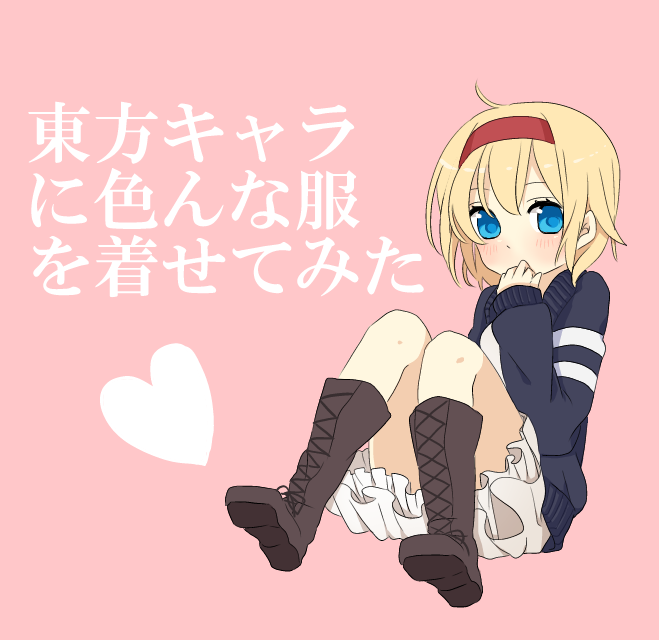 alice_margatroid blonde_hair blue_eyes boots dress hairband hand_over_mouth short_hair solo touhou translated tsuno_no_hito