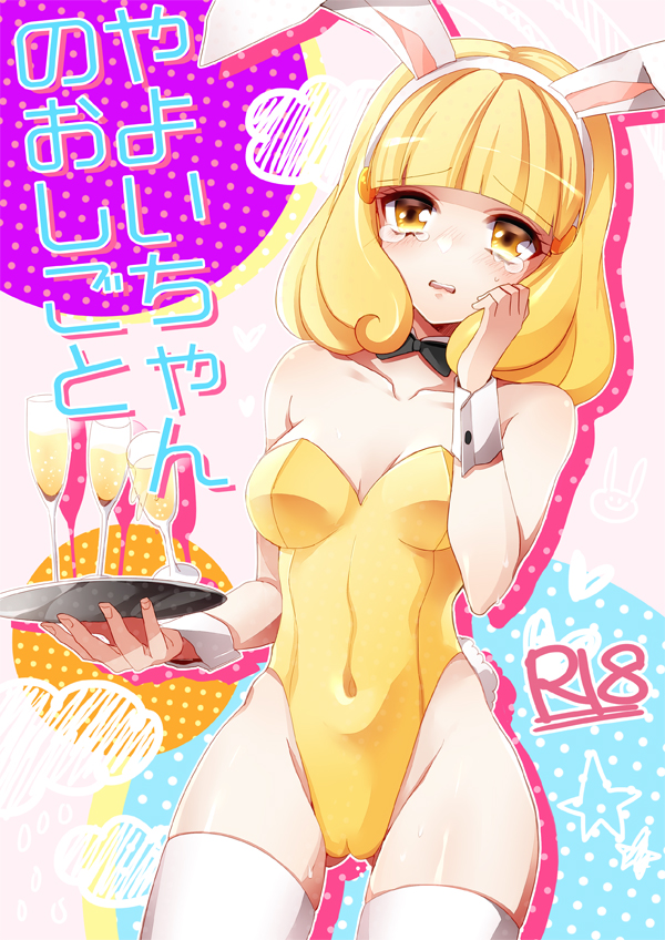 1girl animal_ears bare_shoulders blonde_hair bowtie breasts bunny_ears bunny_girl bunny_tail bunnysuit clothed_navel detached_collar glass honda_yuita kise_yayoi precure rabbit_ears short_hair smile_precure! solo tail tears thigh-highs thighhighs tray white_legwear wrist_cuffs yellow_eyes