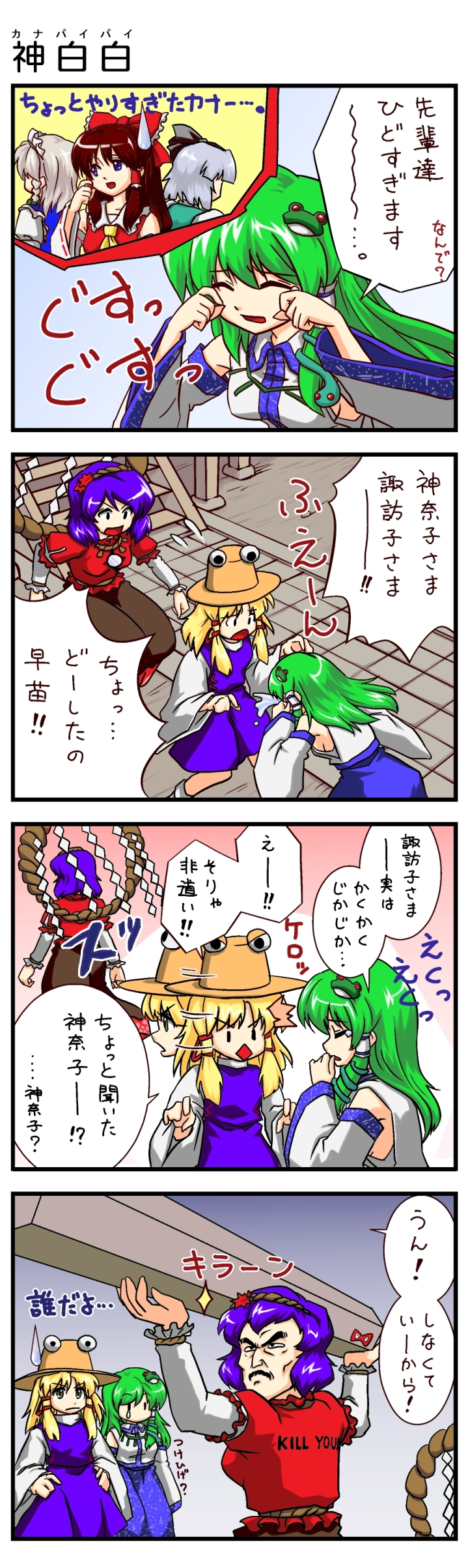 :&lt;&gt; abo absurdres blonde_hair blue_eyes bow braid brown_hair caesar_et_cleopatra comic detached_sleeves dragon_ball dragonball facial_hair frog green_hair hair_bow hair_ornament hairband hakurei_reimu hat highres izayoi_sakuya japanese_clothes kochiya_sanae konpaku_youmu long_hair maid man_face moriya_suwako mustache onbashira parody purple_hair pyonta rope short_hair silver_hair snake tao_pai_pai touhou translated translation_request twin_braids yasaka_kanako you_gonna_get_raped