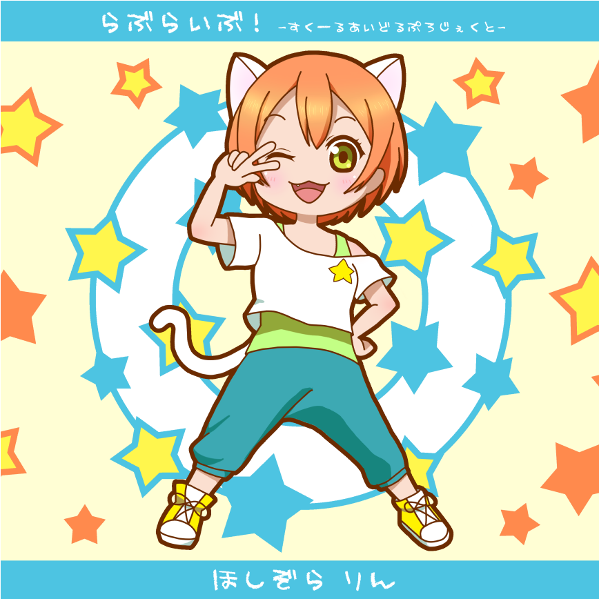 animal_ears cat_ears cat_tail hoshizora_rin love_live!_school_idol_project short_hair solo tail wink yellow_eyes