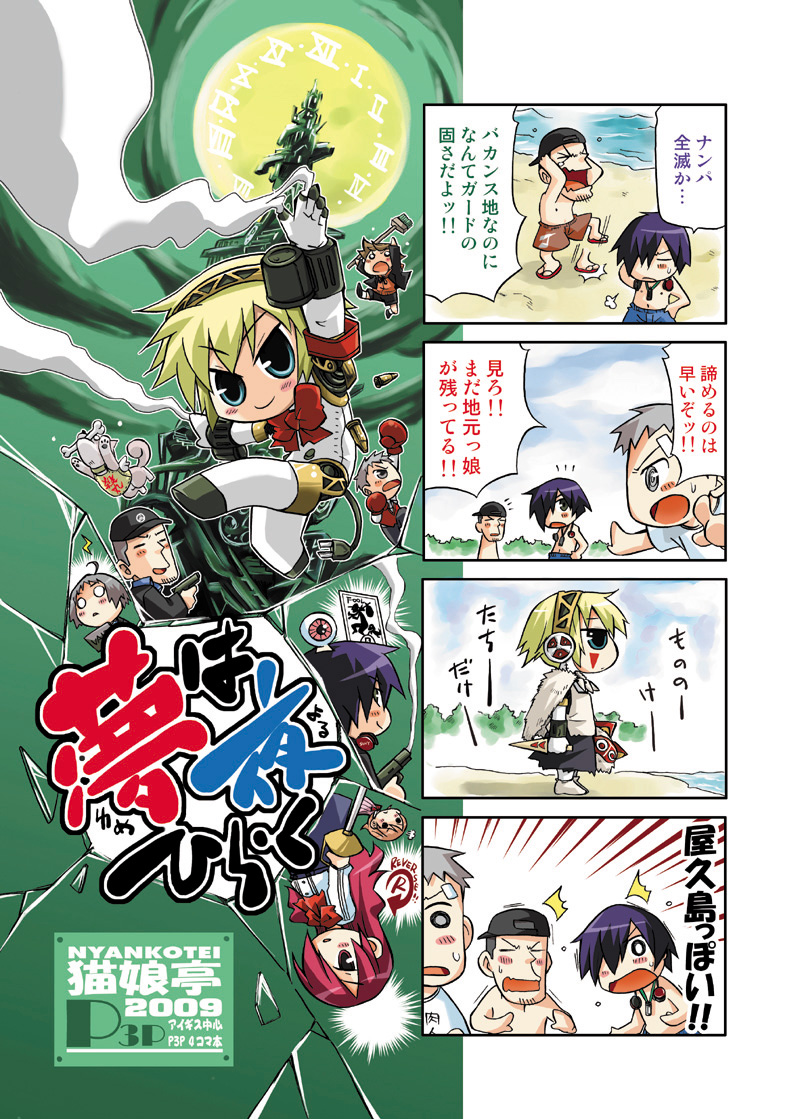 /\/\/\ 4boys 4girls 4koma aegis amada_ken android arisato_minato beach blonde_hair blue_eyes bone bow boxing_gloves brown_hair chibi comic cosplay cover cover_page dog doujin_cover doujinshi facepaint fur hair_over_one_eye hat headphones iori_junpei kirijou_mitsuru koromaru kurogin3 long_hair mononoke_hime multiple_boys multiple_girls o_o persona persona_3 plug red_eyes robot_joints san san_(cosplay) sanada_akihiko school_uniform short_hair smile solid_circle_eyes studio_ghibli swim_trunks takeba_yukari tartarus translation_request yamagishi_fuuka