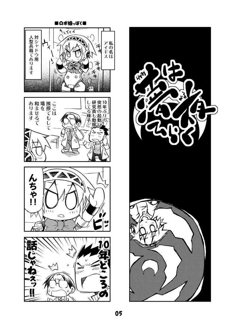 4koma aegis android bow chibi comic doujinshi glasses headphones kurogane_gin monochrome persona persona_3 robot_joints scientist translation_request