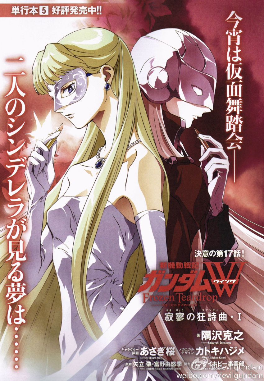 1boy 1girl asagi_sakura back-to-back bare_shoulders blonde_hair blue_eyes brother_and_sister bullet cover cover_page dress earrings elbow_gloves formal gem gloves gown gundam gundam_wing gundam_wing_frozen_teardrop helmet highres jewelry lipstick_tube long_hair mask necklace pearl_necklace platinum_blonde relena_peacecraft siblings small_breasts strapless_dress very_long_hair watermark white_dress white_gloves zechs_merquise
