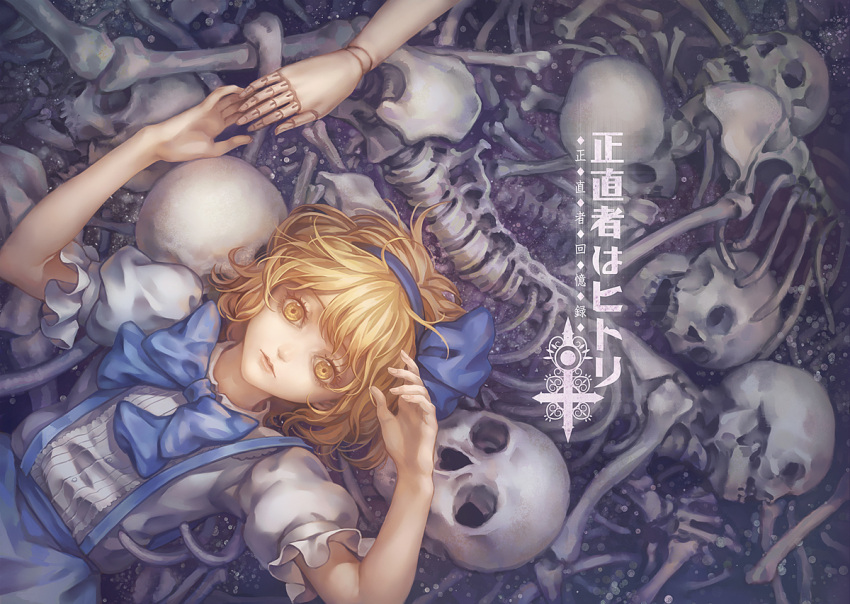 1girl alice_margatroid alice_margatroid_(pc-98) blonde_hair blue_dress bow cover cover_page doll_joints dress hair_ribbon looking_at_viewer lying on_back puffy_sleeves ribbon shirt short_sleeves skeleton skull touhou touhou_(pc-98) windyakuma yellow_eyes
