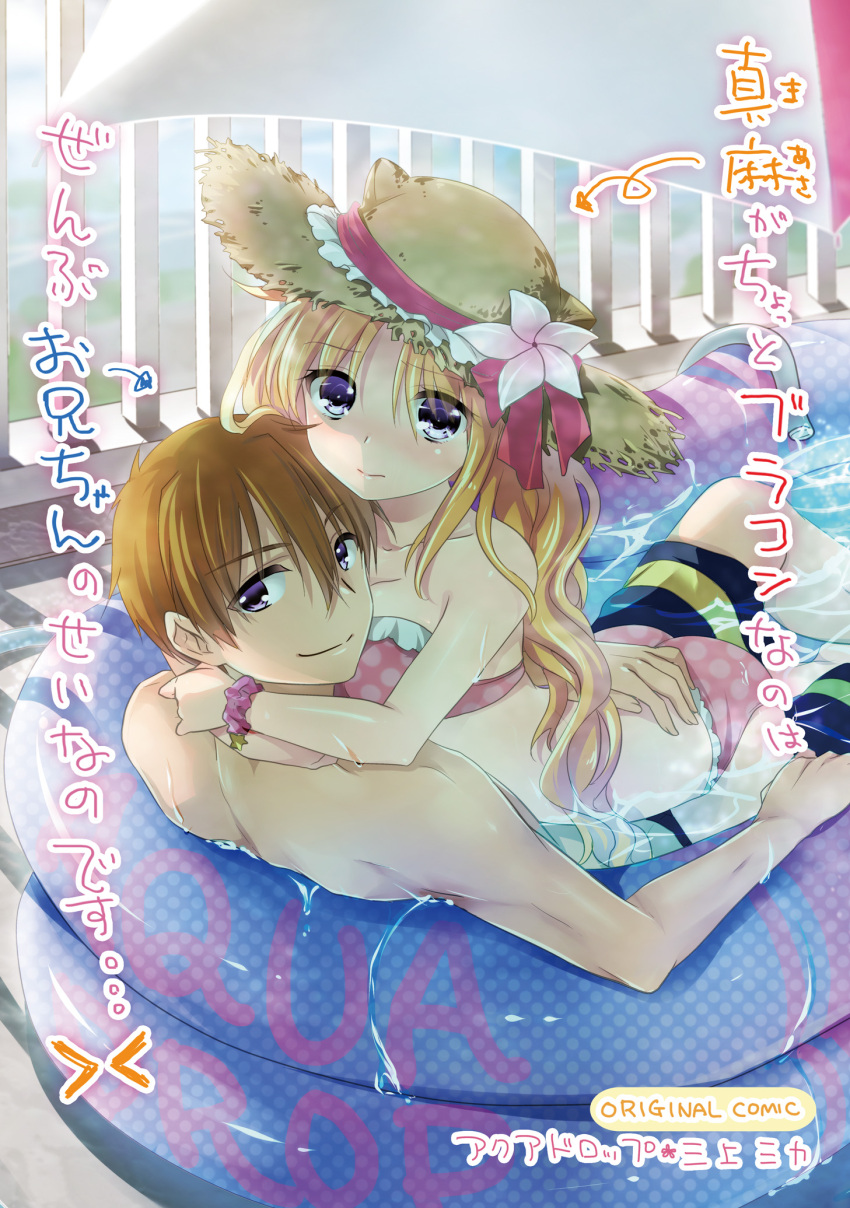 1boy 1girl bikini blonde_hair blue_eyes blush brother_and_sister brown_hair hat highres hug inflatable_pool long_hair mikami_mika original short_hair siblings smile sun_hat swim_trunks swimsuit