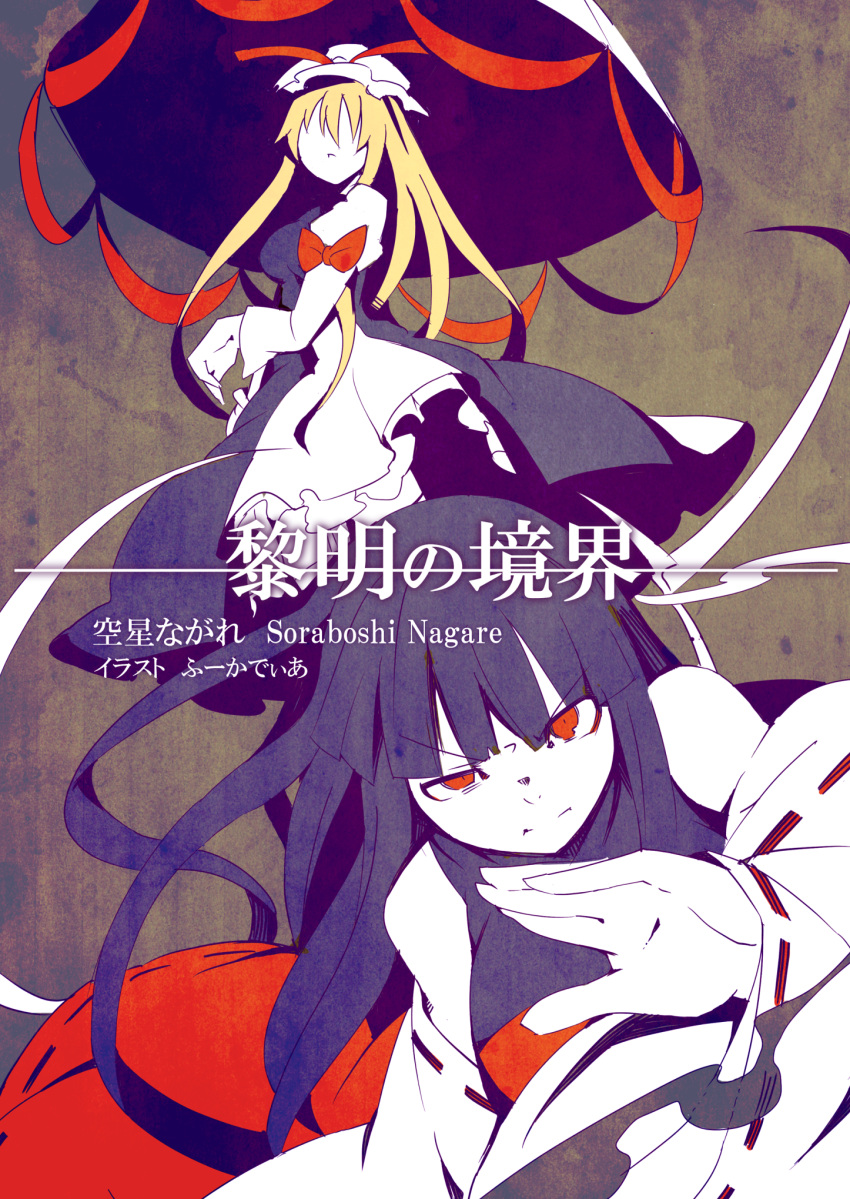 2girls black_hair blindfold blonde_hair bow breasts cover cover_page detached_sleeves dress fighting_stance fuukadia_(narcolepsy) hat hat_ribbon highres japanese_clothes long_hair long_sleeves mob_cap multiple_girls nontraditional_miko parasol puffy_sleeves red_eyes ribbon sendai_hakurei_no_miko serious simple_background touhou umbrella yakumo_yukari