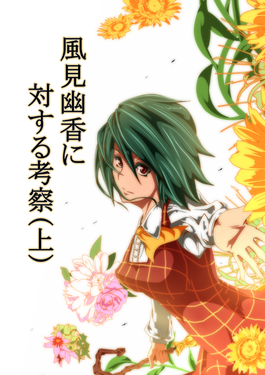 1girl ascot blouse closed_mouth flower green_hair highres kazami_yuuka open_hand outstretched_arm outstretched_hand plaid plaid_vest potato_pot red_eyes short_hair smile solo solo_focus sunflower tagme touhou umbrella