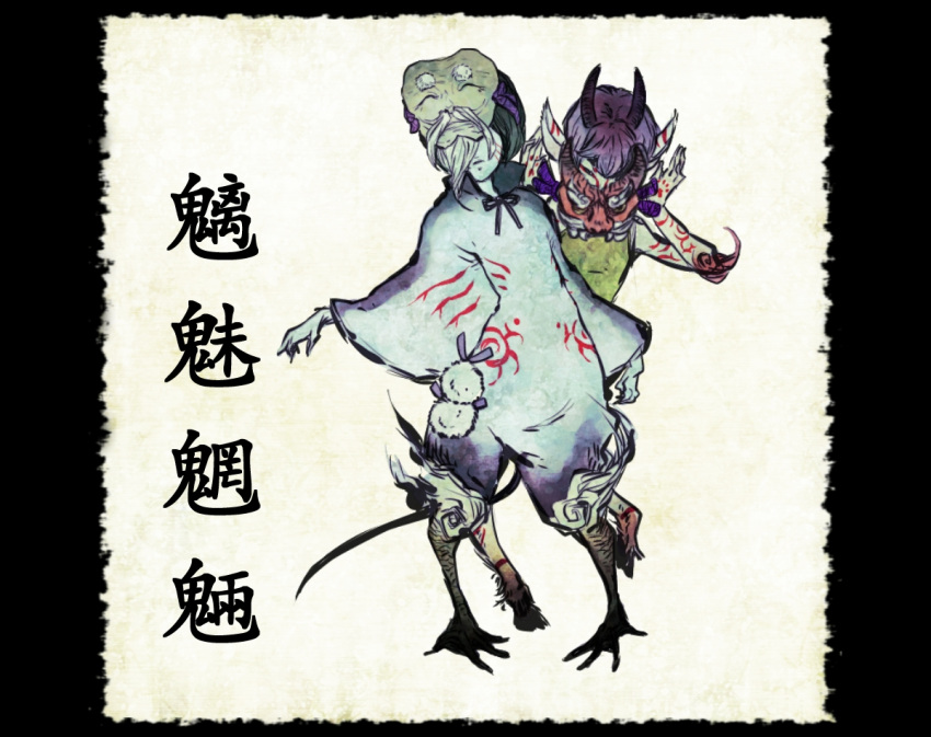 animal_ears chimi-mouryou fine_art_parody horns mask nihonga original parody shiro_(reptil) standing youkai