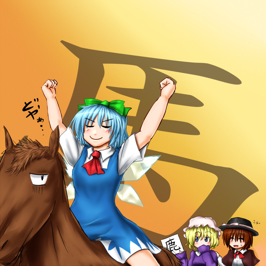3girls ^_^ arms_up ascot blonde_hair blue_eyes blue_hair blush bow brown_hair cirno closed_eyes covering_mouth dress flat_gaze hair_bow hand_on_another's_shoulder hands_in_sleeves hat highres horse horseback_riding long_sleeves maribel_hearn mob_cap momento_(momentia20) multiple_girls orange_background parted_lips pun ribbon short_hair side_glance sign simple_background smile sweatdrop touhou usami_renko