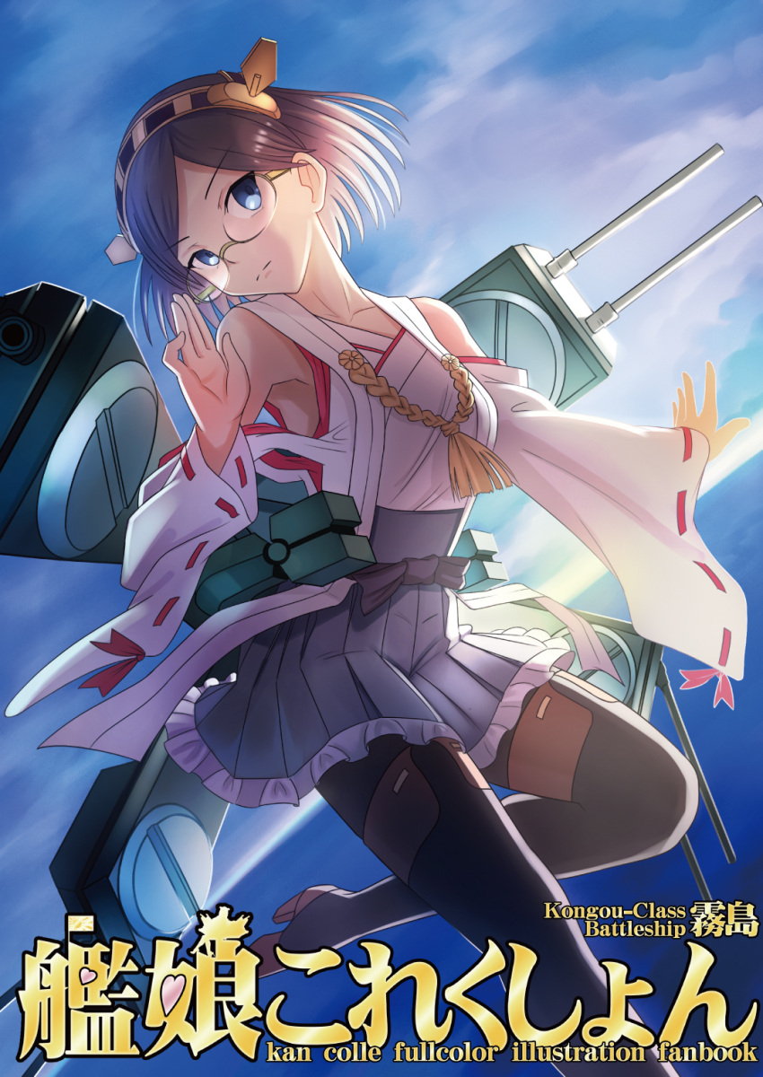 1girl bare_shoulders black_hair black_legwear blue_eyes blue_sky blush boots breasts cannon clouds detached_sleeves glasses green-framed_glasses hairband highres japanese_clothes kantai_collection kirishima_(kantai_collection) nontraditional_miko ocean pantyhose personification short_hair skirt sky solo sun sunlight text thigh-highs thigh_boots turret urban_knight