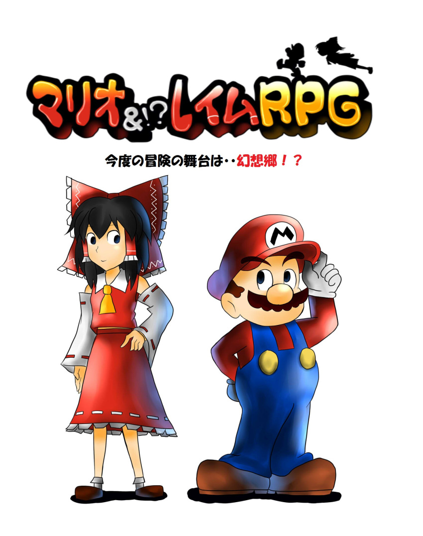 adjusting_clothes adjusting_hat artist_request ascot black_eyes black_hair collared_shirt crossover detached_sleeves facial_hair hair_ribbon hair_tubes hakurei_reimu hand_on_hip hat highres mario mustache nintendo overalls parody ribbon simple_background skirt style_parody super_mario_bros. touhou translation_request transparent_background