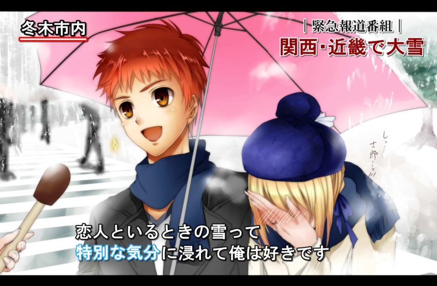 1boy 1girl blonde_hair couple emiya_shirou fate/stay_night fate_(series) hat interview open_mouth parody redhead saber short_hair smile snowing sparkle special_feeling_(meme) television umbrella winter_clothes yellow_eyes