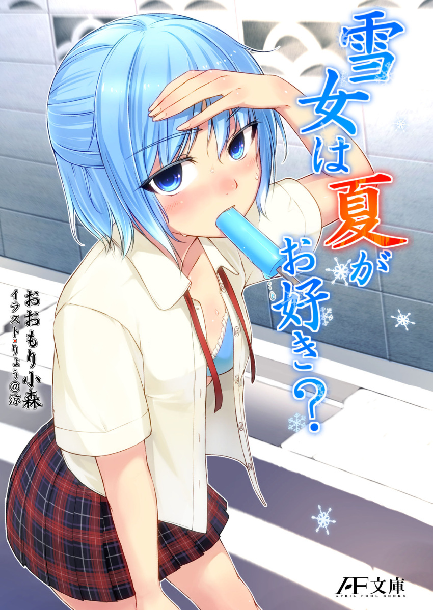 1girl blue_bra blue_eyes blue_hair blush bra highres looking_at_viewer mouth_hold open_clothes open_shirt original plaid plaid_skirt pleated_skirt popsicle ryou@ryou school_uniform short_hair skirt solo sweat underwear