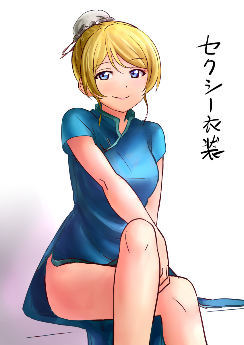 1girl ayase_eli blonde_hair blue_eyes bun_cover china_dress chinese_clothes crossed_legs hair_bun highres love_live!_school_idol_project omaehadareda-uso short_hair sitting smile