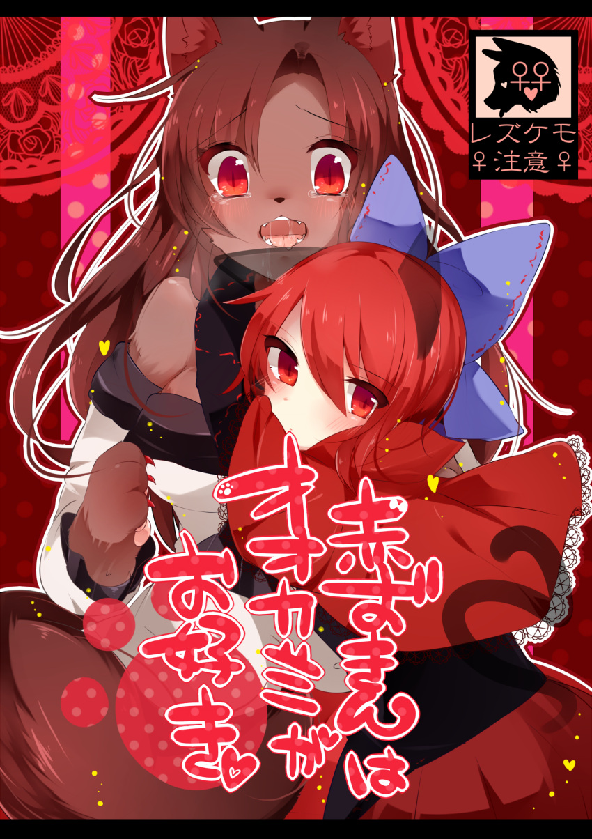 2girls animal_ears blush bow brown_hair fang furry hair_bow highres imaizumi_kagerou kaenuco long_hair multiple_girls open_mouth red_background red_eyes redhead sekibanki short_hair tail touhou wolf_ears wolf_tail