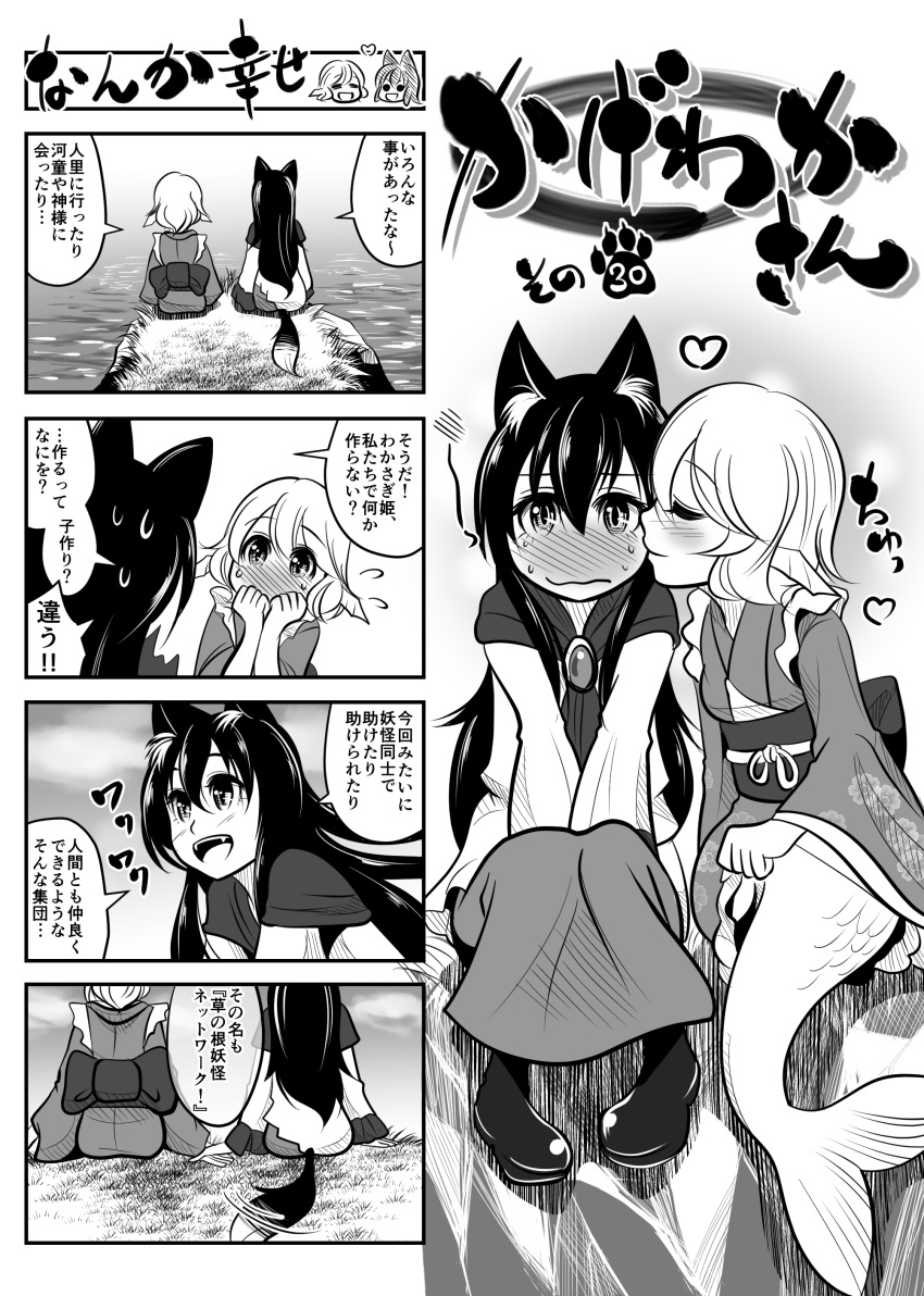 2girls 4koma :d absurdres animal_ears blush clenched_hands closed_eyes comic covering_mouth fangs flying_sweatdrops hands_together head_fins highres imaizumi_kagerou japanese_clothes kiss kouji_oota long_hair mermaid monochrome monster_girl multiple_girls open_mouth short_hair sitting smile sweat tagme tail tail_wagging touhou translation_request wakasagihime wavy_mouth wolf_ears wolf_tail