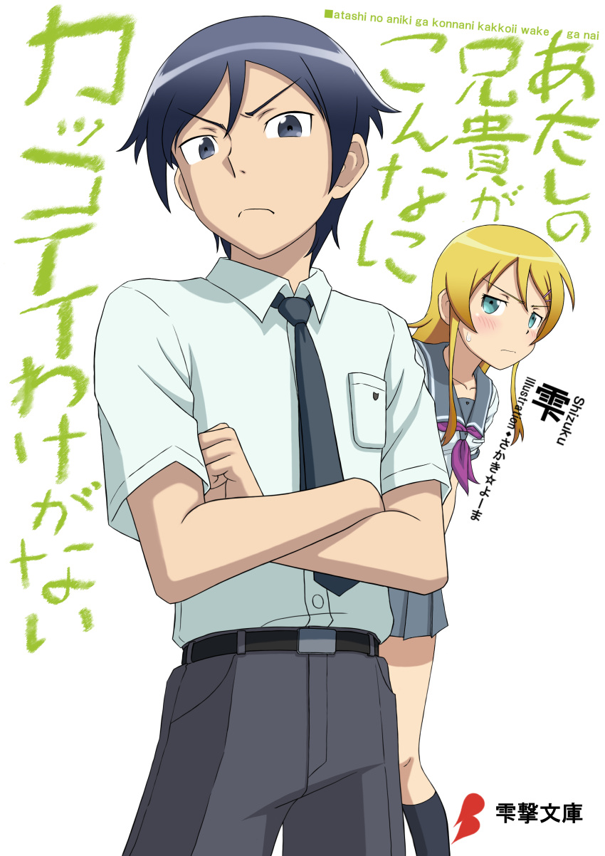 absurdres black_hair blue_eyes brother_and_sister can't_be_this_cute crossed_arms highres kousaka_kirino kousaka_kyousuke ore_no_imouto_ga_konna_ni_kawaii_wake_ga_nai role_reversal sakaki_youma school_uniform serafuku short_hair siblings