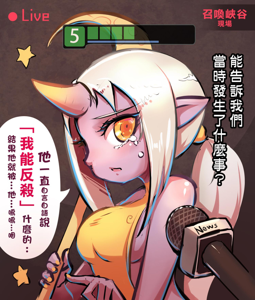 1girl beancurd highres horn interview league_of_legends long_hair microphone pointy_ears ponytail purple_skin soraka staff tears translation_request very_long_hair white_hair yellow_eyes
