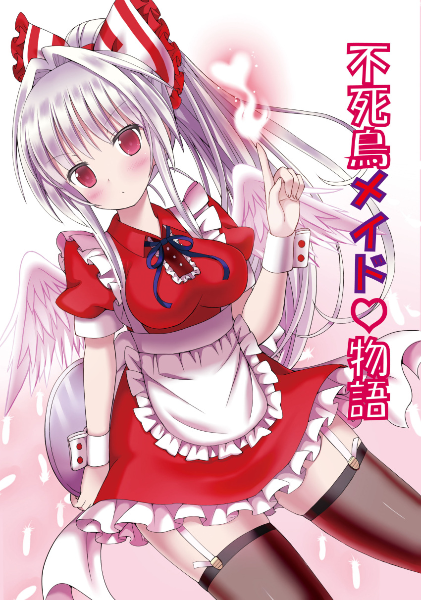 1girl absurdres alternate_costume alternate_hairstyle angel_wings apron black_legwear blush bow breasts cover cover_page doujin_cover dutch_angle enmaided feathers fire fujiwara_no_mokou garter_straps givuchoko hair_bow hair_intakes heart highres looking_at_viewer maid pointing pointing_up ponytail red_eyes short_sleeves skirt solo thigh-highs touhou waitress white_hair wings wrist_cuffs zettai_ryouiki