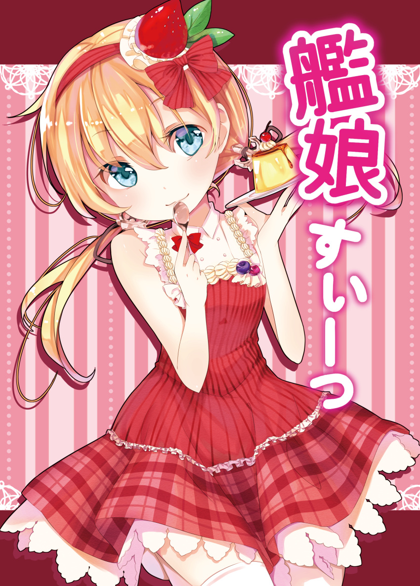 1girl :3 absurdres alternate_costume anchor_hair_ornament bare_shoulders black_ribbon blonde_hair blue_eyes blush bow cherry cover cover_page doujin_cover face food food_as_clothes food_themed_clothes frills fruit hair_bow hairband haruno_suzune highres holding kantai_collection leaf lolita_fashion long_hair namesake object_namesake plaid plaid_skirt plate prinz_eugen_(kantai_collection) pudding red red_bow ribbon skirt skirt_set sleeveless smile solo spoon strawberry striped striped_background striped_bow thigh-highs twintails white_legwear