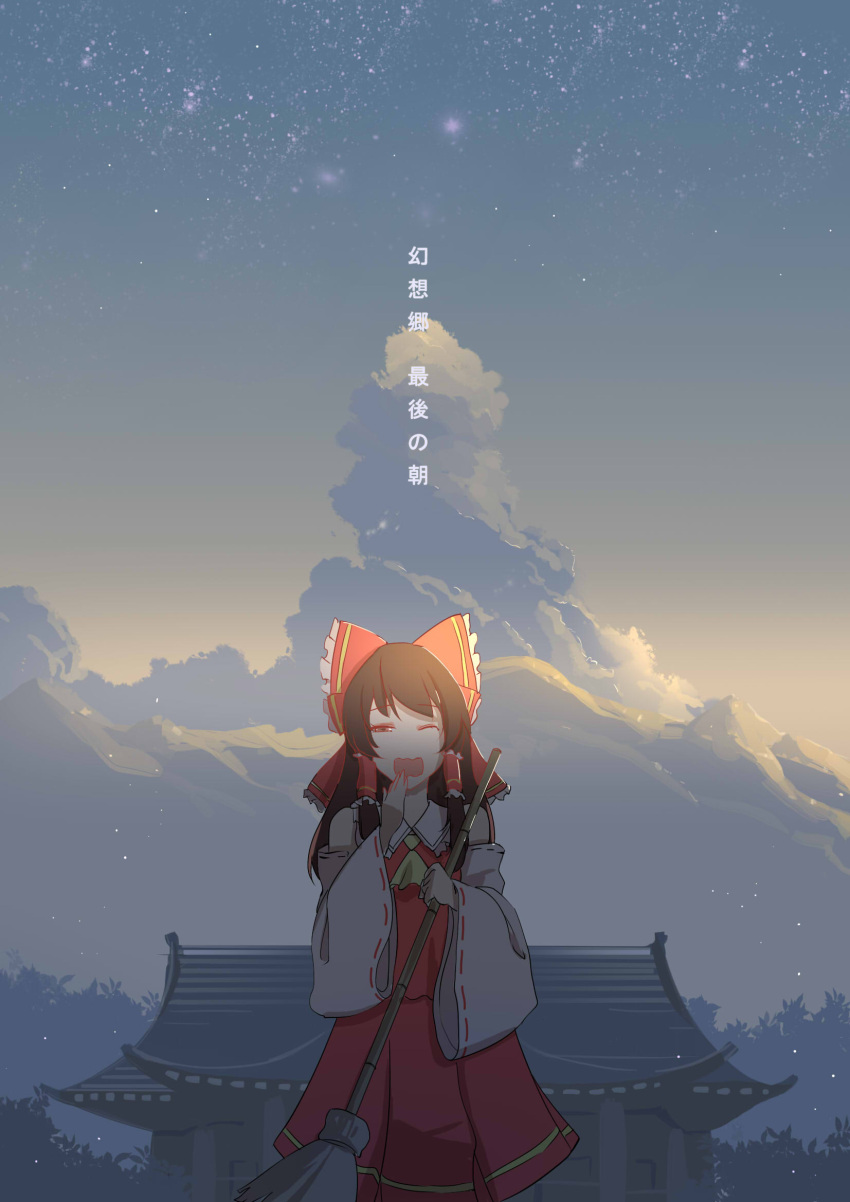 1girl ascot bamboo_broom black_hair bow broom clouds detached_sleeves forest hair_bow hair_tubes hakurei_reimu hakurei_shrine highres mountain nature night night_sky one_eye_closed red_skirt ribbon-trimmed_sleeves ribbon_trim silhouette skirt sky sleeveless solo star_(sky) starry_sky sunrise touhou translation_request tree worldless yawning