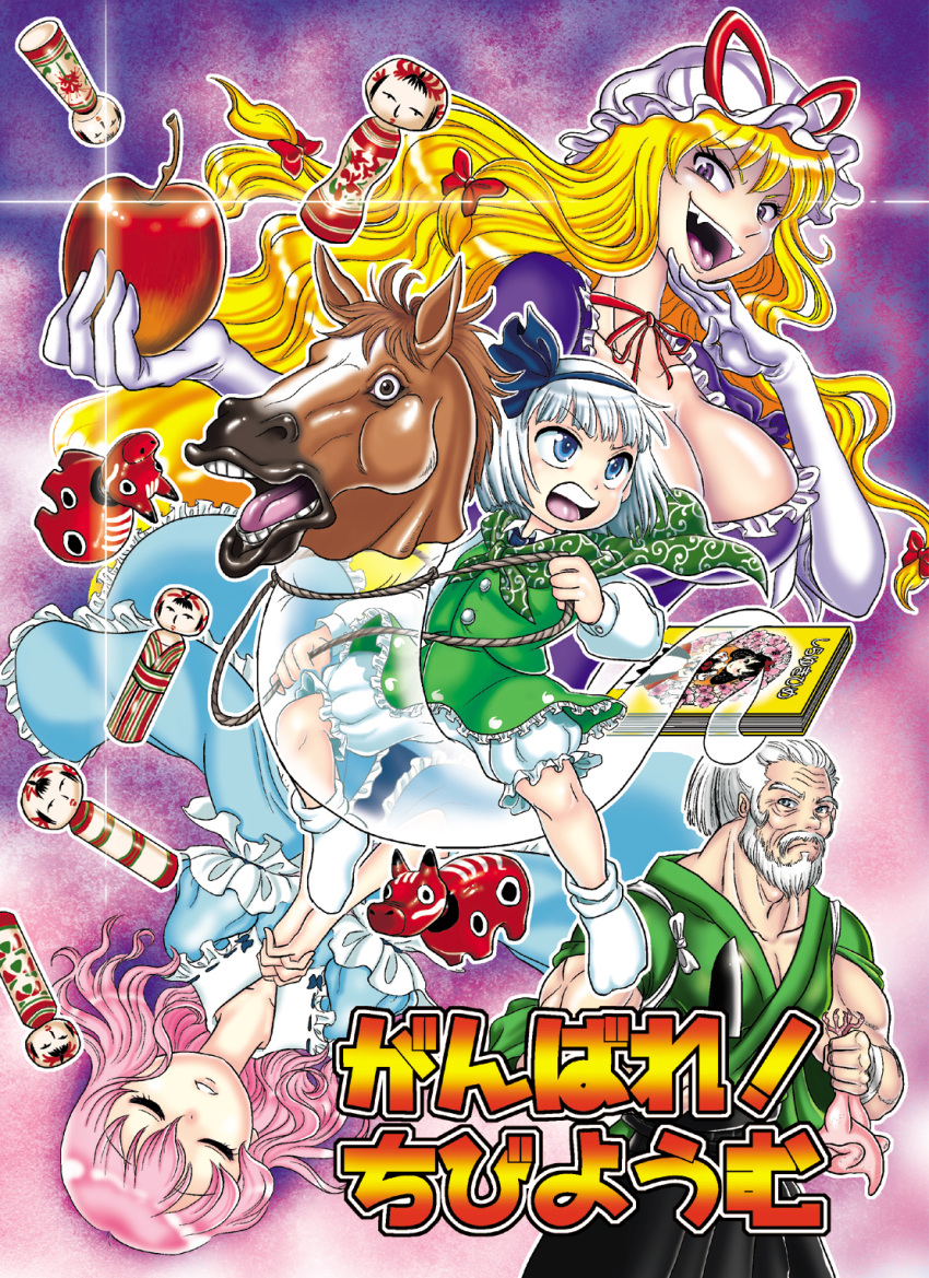 1boy 3girls apple beard blonde_hair bloomers blue_eyes book bow breasts chicken_(food) chin_rest choker cleavage closed_eyes colored_tongue comic cover cover_page doll dress elbow_gloves facial_hair fangs food frilled_dress frilled_skirt frills fruit gloves green_skirt green_vest hair_bow hairband hand_on_own_chin hands_clasped hat hat_ribbon highres holding holding_fruit horse_mask huge_breasts izumida japanese_clothes kimono knife konpaku_youki konpaku_youmu konpaku_youmu_(ghost) long_hair long_sleeves mob_cap multiple_girls muscle mustache neck no_hat no_shoes parted_lips pink_hair puffy_long_sleeves puffy_sleeves purple_dress reins ribbon ribbon_choker riding saigyouji_yuyuko short_hair short_sleeves silver_hair skirt smile socks tagme teeth touhou translation_request underwear upside-down very_long_hair vest violet_eyes white_gloves yakumo_yukari