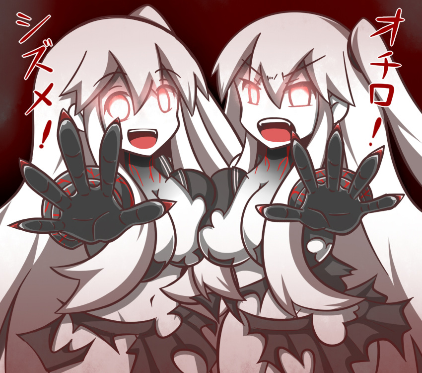 2girls aircraft_carrier_hime angry bangs breast_press breasts cleavage clone feiton gauntlets glowing glowing_eyes highres kantai_collection large_breasts long_hair looking_at_viewer multiple_girls navel one_side_up open_mouth outstretched_hand red_eyes shinkaisei-kan smile symmetrical_docking teeth torn_clothes translation_request very_long_hair white_hair white_skin