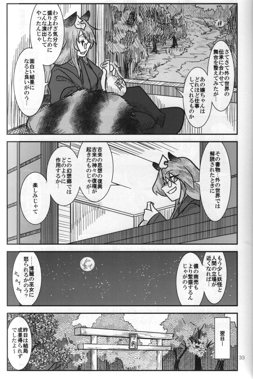 animal_ears bottle comic doujinshi full_moon futatsuiwa_mamizou glasses hakama highres japanese_clothes leaf leaf_on_head monochrome moon moriya_suwako motoori_kosuzu pince-nez raccoon_ears raccoon_tail sakana_(ryuusui-tei) sake_bottle scan tail torii touhou translation_request yotsubato!