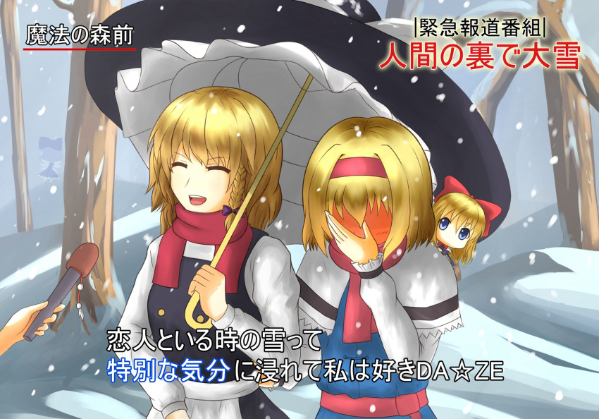 4girls alice_margatroid apron artist_request blonde_hair blue_eyes blush bow braid capelet check_translation cirno closed_eyes couple hair_bow hairband highres holding_hands interview kirisame_marisa long_hair microphone multiple_girls no_hat open_mouth sash scarf shanghai_doll short_hair side_braid smile snowing special_feeling_(meme) touhou translated tree umbrella waist_apron yuri