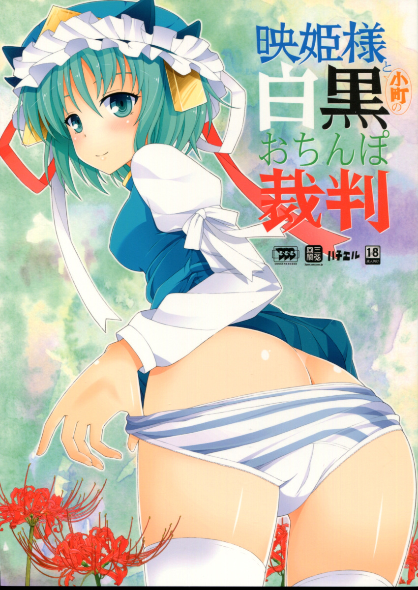 1girl absurdres ass cover cover_page flower green_eyes green_hair hat hat_ribbon highres long_sleeves looking_at_viewer looking_back panties panty_pull puffy_sleeves ribbon scan scan_artifacts shiki_eiki shirt short_hair smile solo spider_lily striped striped_panties text thigh-highs touhou underwear vest white_legwear yatsune_rika