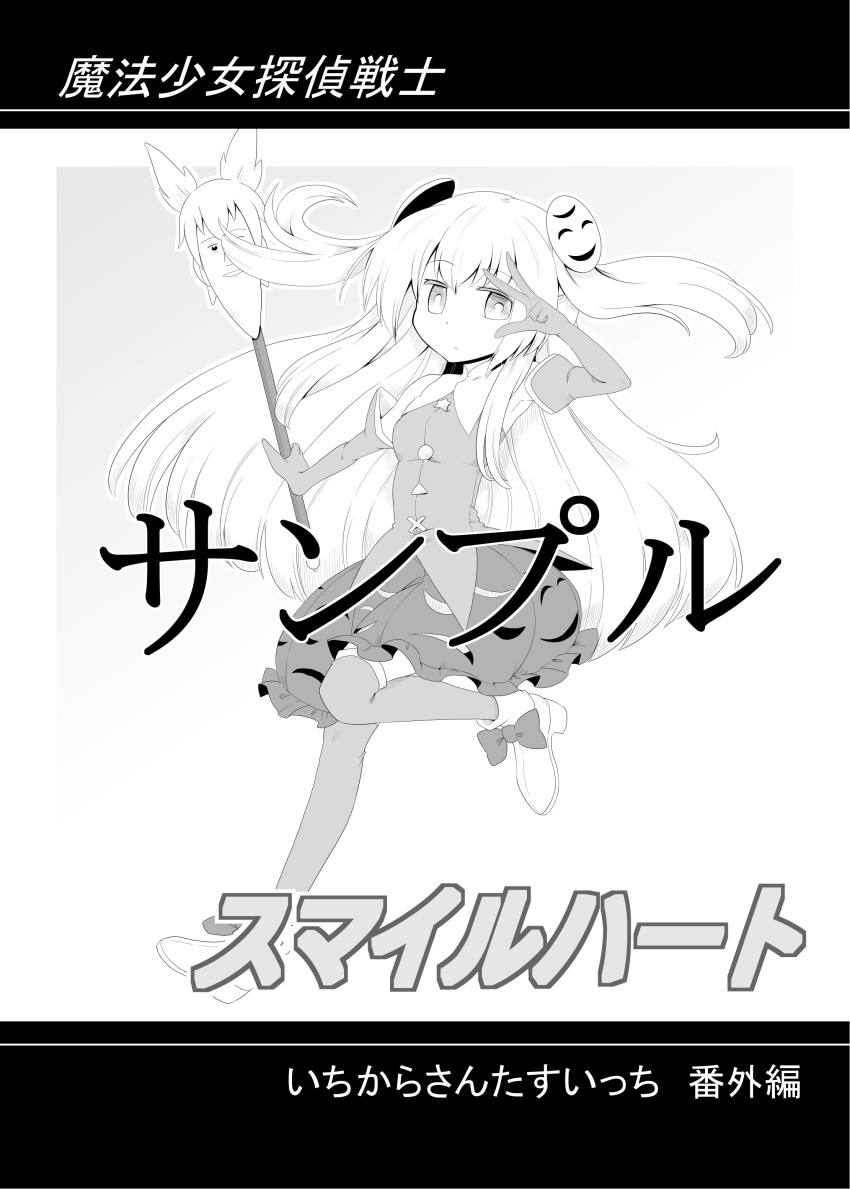 1girl absurdres armpits cameo comic commentary_request elbow_gloves futa4192 gloves hata_no_kokoro highres long_hair looking_at_viewer magical_girl mask_on_head monochrome pose solo touhou toyosatomimi_no_miko translation_request