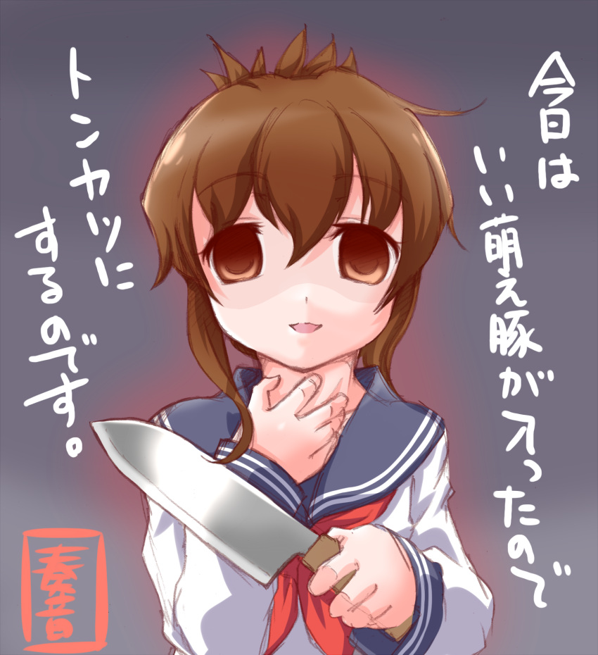 1girl :d artist_name brown_eyes brown_hair empty_eyes folded_ponytail highres inazuma_(kantai_collection) kanon_(kurogane_knights) kantai_collection kitchen_knife neckerchief open_mouth plasma-chan_(kantai_collection) school_uniform serafuku signature smile solo translation_request