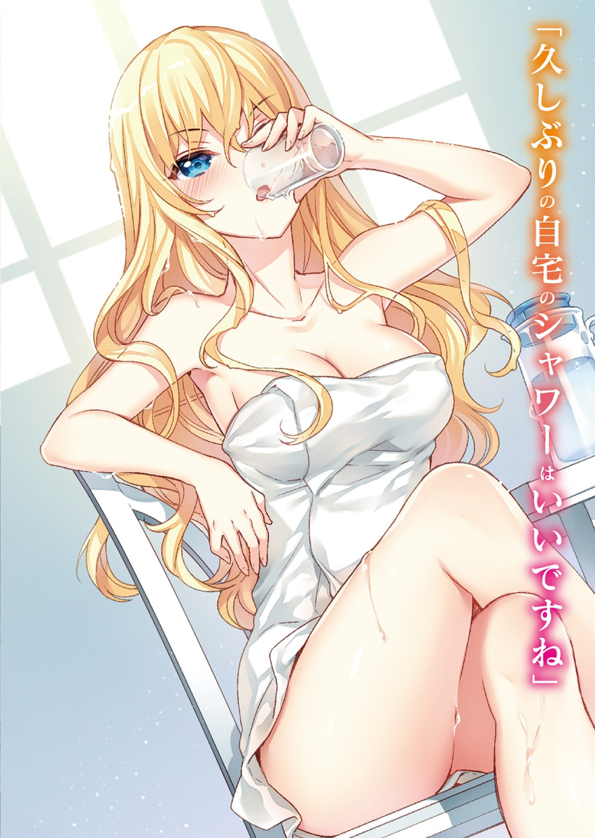 1girl arm_up blonde_hair blue_eyes blush breasts cleavage crossed_legs drinking dutch_angle highres long_hair naked_towel nardack sitting solo towel wet
