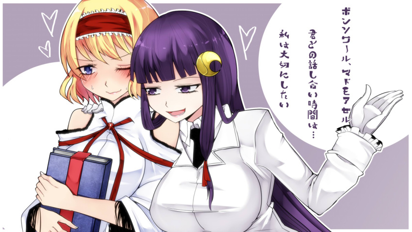 2girls alice_margatroid aoshima bare_shoulders blonde_hair blue_eyes blush breasts crescent_hair_ornament gloves grimoire_of_alice hair_ornament hairband heart large_breasts long_hair long_sleeves multiple_girls one_eye_closed open_mouth patchouli_knowledge purple_hair shirt smile touhou translation_request violet_eyes white_gloves