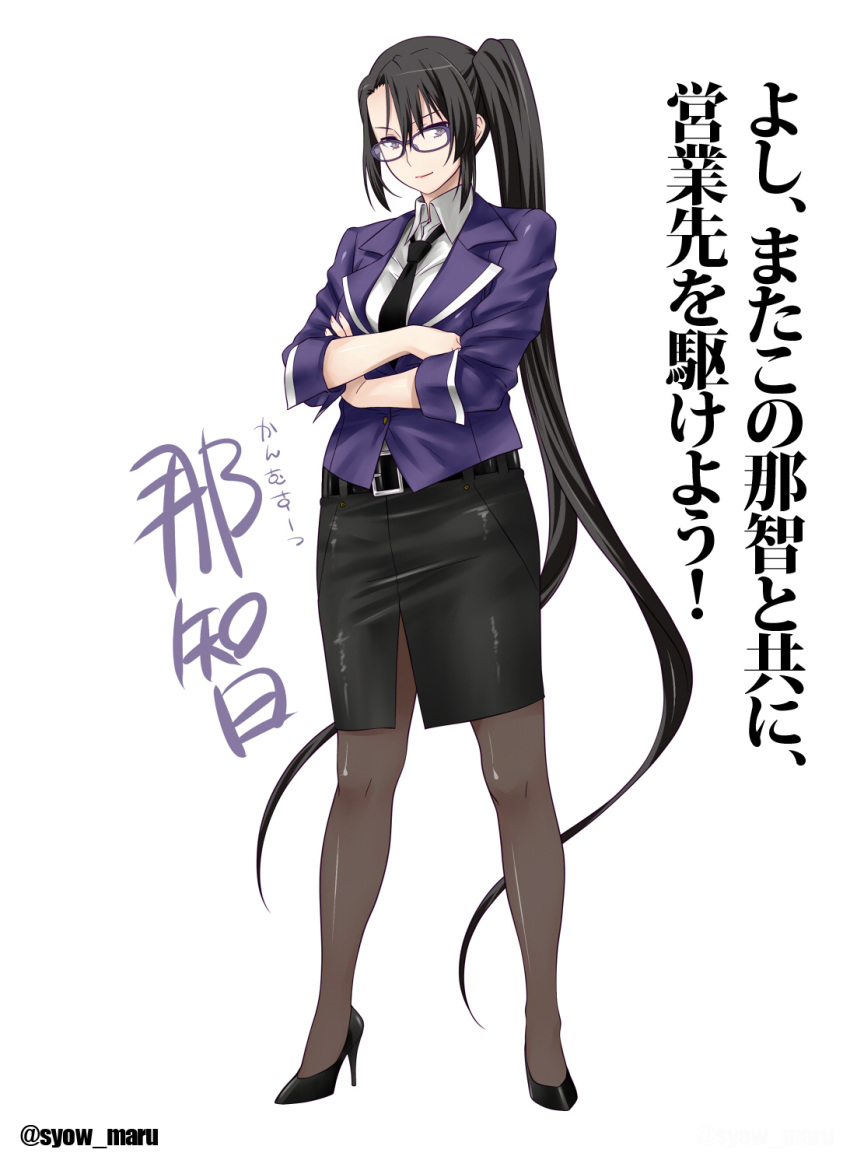 1girl absurdly_long_hair alternate_costume black_hair black_legwear character_name crossed_arms formal full_body high_heels highres kantai_collection long_hair looking_at_viewer nachi_(kantai_collection) office_lady pantyhose pencil_skirt purple-framed_glasses revision shoumaru_(gadget_box) side_ponytail simple_background skirt skirt_suit solo standing suit very_long_hair violet_eyes white_background