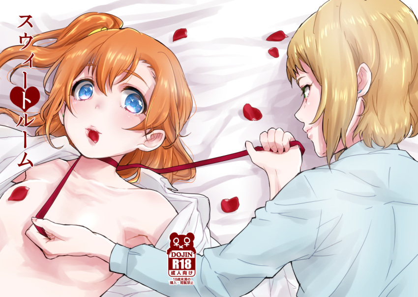 2girls blue_eyes blush breasts brown_hair convenient_censoring cover cover_page doujin_cover earrings gecko4488 green_eyes jewelry kira_tsubasa kousaka_honoka leash love_live!_school_idol_project mouth_hold multiple_girls open_clothes open_shirt orange_hair petals ribbon shirt short_hair side_ponytail smile yuri